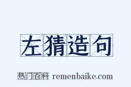 左猜造句是什么意思的图片